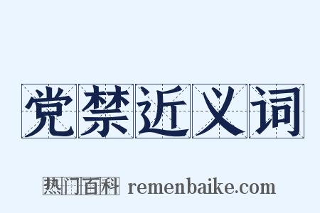 党禁近义词是什么意思的图片